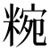 𥺹