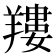 𦎹