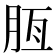 𦚹