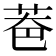 𦮹