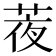 𦲹