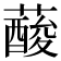 𦾹
