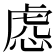𧆹