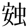 𧊹