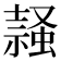 𧎹