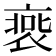 𧚹