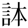 𧦹