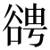 𧮹