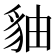 𧲹