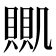 𧶹