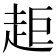 𧺹