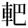 𨊹