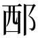 𨚹