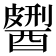 𨢹