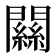 𨶹