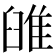 𨾹