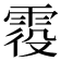 𩂹