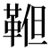 𩊹
