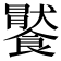 𩞹