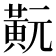 𪎹
