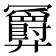 𪪹