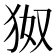 𪺹