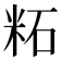 𫂹
