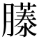 𫆹