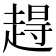 𫎹