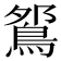 𫚹