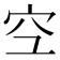 𫞹