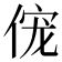 𫢹