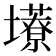 𫮹