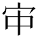 𫲹