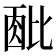 𬆹