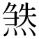 𬊹