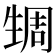 𬎹