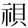 𬒹