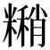 𬖹