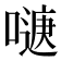 𭊹