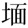 𭎹