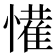 𭞹