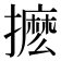 𭢹