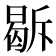𭦹