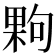 𭪹