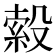 𭮹