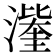 𭲹