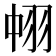 𮊹