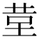 𮎹