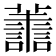 𮒹